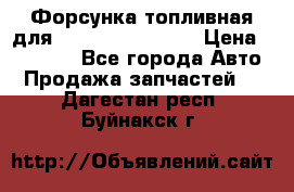 Форсунка топливная для Cummins ISF 3.8  › Цена ­ 13 000 - Все города Авто » Продажа запчастей   . Дагестан респ.,Буйнакск г.